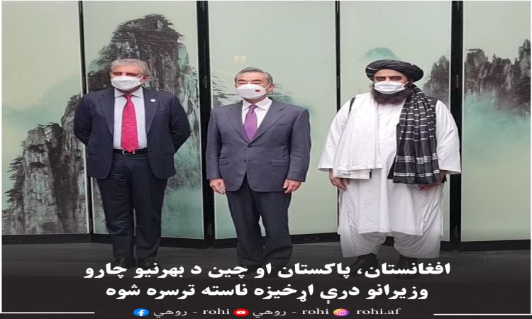  افغانستان، پاکستان او چین د بهرنیو چارو وزیرانو درې اړخیزه ناسته ترسره شوه